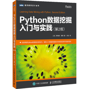 Python数据挖掘入门与实践(第2版) (澳)罗伯特·莱顿 正版书籍 新华书店旗舰店文轩官网 人民邮电出版社