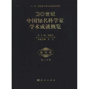 20世纪中国知名科学家学术成就概览·数学卷·第二分册 正版书籍 新华书店旗舰店文轩官网 科学出版社