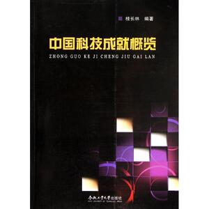 中国科技成就概览 桂长林 正版书籍 新华书店旗舰店文轩官网 合肥工业大学出版社