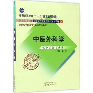 中医外科学 新世纪第2版李曰庆 主编 正版书籍 新华书店旗舰店文轩官网 中国中医药出版社