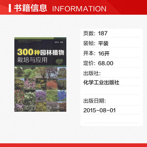 300种园林植物栽培与应用 赵和文 编著 正版书籍 新华书店旗舰店文轩官网 化学工业出版社