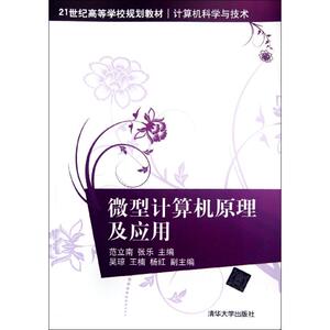 微型计算机原理及应用(计算机科学与技术21世纪高等学校规划教材) 范立南//张乐 正版书籍 新华书店旗舰店文轩官网
