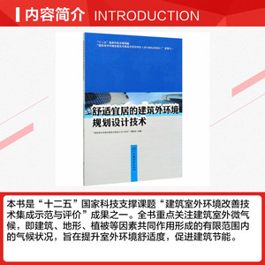 舒适宜居的建筑外环境规划设计技术 正版书籍 新华书店旗舰店文轩官网 中国林业出版社