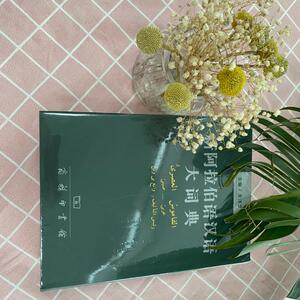 新阿拉伯语汉语大词典 正版书籍 新华书店旗舰店文轩官网 商务印书馆
