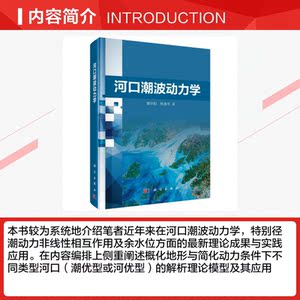 河口潮波动力学(精) 蔡华阳//杨清书 正版书籍 新华书店旗舰店文轩官网 科学出版社