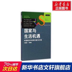 国家与生活机遇 人文科学 社会研究方法论 周雪光 著;郝大海 等 译 著作 中国人民大学出版社 新华书店官网正版图书籍
