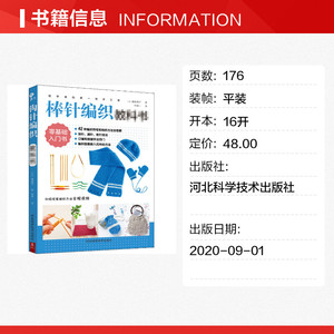 棒针编织教科书/初学者的第一堂手工课 (日) 濑端靖子著 正版书籍 新华书店旗舰店文轩官网 河北科学技术出版社