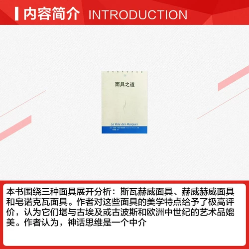 Маска (современный мировой академический шедевр) (французский) Clood Levi Strauss, Zhang Zujian, переведенный в издательство Ренминского университета Китайского университета, подлинная книга Синьхуа Книжный магазин Флагманский магазин Wenxuan Официальный сайт