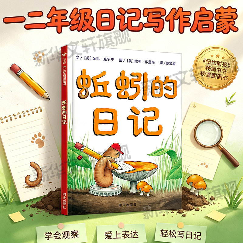 蚯蚓的日记 精装硬壳故事绘本非注音版6-7-8-9岁明天出版社全套上册少年儿童文学推荐书幼儿园小中大班绘本