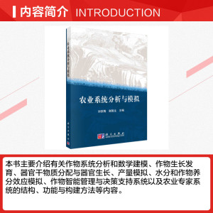 农业系统分析与模拟/刘铁梅 刘铁梅 正版书籍 新华书店旗舰店文轩官网 科学出版社