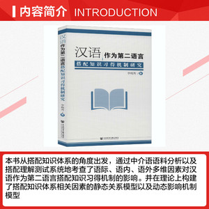 汉语作为第二语言搭配知识习得机制研究 李梅秀 正版书籍 新华书店旗舰店文轩官网 社会科学文献出版社