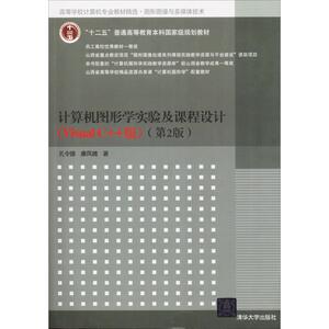 计算机图形学实验及课程设计 Visual C++版,第2版孔令德,康凤娥 著 正版书籍 新华书店旗舰店文轩官网 清华大学出版社