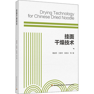 挂面干燥技术 魏益民，王振华，张影全 等 正版书籍 新华书店旗舰店文轩官网 中国轻工业出版社