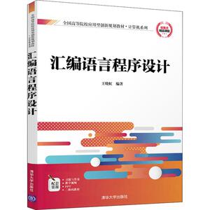 汇编语言程序设计 王晓虹 正版书籍 新华书店旗舰店文轩官网 清华大学出版社