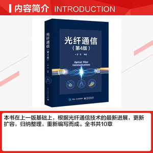光纤通信(第4版) 正版书籍 新华书店旗舰店文轩官网 电子工业出版社