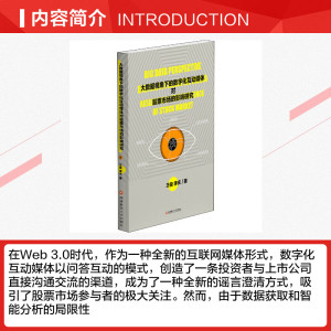 大数据视角下的数字化互动媒体对股票市场的影响研究 王俊,李庆 西南财经大学出版社 正版书籍 新华书店旗舰店文轩官网
