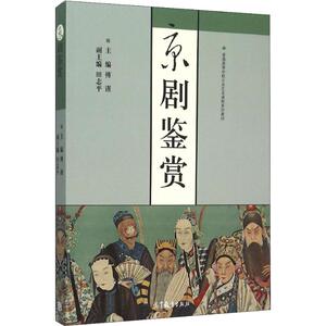 京剧鉴赏 正版书籍 新华书店旗舰店文轩官网 高等教育出版社