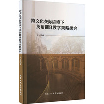 (Xinhua Wenxuan) Research on English Translation Teaching Strategies in the Context of Cross-Cultural Communication Liu Dan Genuine Books Xinhua Bookstore Flagship Store Wenxuan Official Website Beijing University of Technology Press