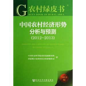 中国农村经济形势分析与预测 中国社会科学院农村发展研究所,国家统计局农村社会经济调查司 社会科学文献出版社 2013版