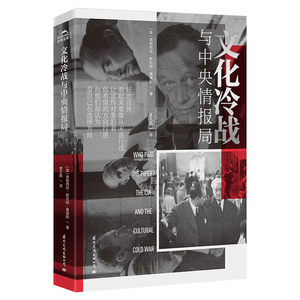 文化冷战与中央情报局 (英)弗朗西丝·斯托纳·桑德斯 国际文化出版社 正版书籍 新华书店旗舰店文轩官网