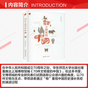 70件文物里的中国 华东师范大学出版社 正版书籍 新华书店旗舰店文轩官网