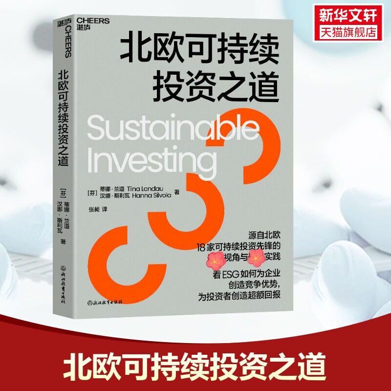 The Nordic Way of Sustainable Investment (Finnish) Tina Landau, (Finnish) Hannah Sliva Zhejiang Education Press genuine book Xinhua Bookstore flagship store Wenxuan official website