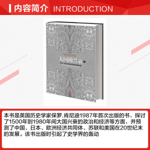 大国的兴衰 人文科学 社会研究方法论 (英)肯尼迪 著 王保存 等 译 中信出版社 新华书店官网正版图书籍