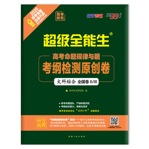 文科综合(全国卷Ⅰ2020联考命题全新升级)/超级全能生高考命题规律与题考纲检测原创卷 教学考试研究院