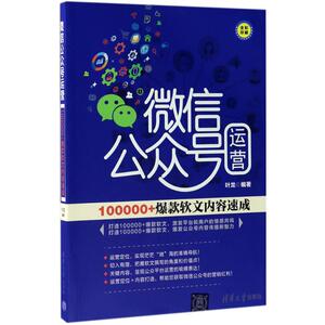微信公众号运营 叶龙 清华大学出版社 正版书籍 新华书店旗舰店文轩官网