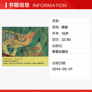 聪明的变色龙 无 儿童6-12周岁小学生一二三四五六年级课外阅读经典文学故事书目新华书店书籍