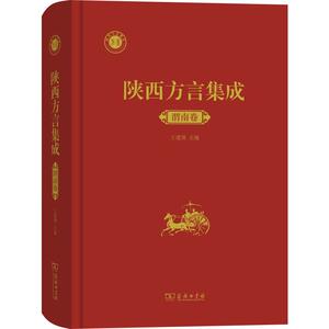 陕西方言集成 渭南卷 正版书籍 新华书店旗舰店文轩官网 商务印书馆