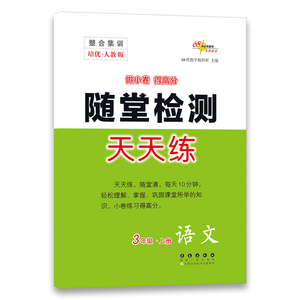 暂A课标语文3上(人教版)/整合集训随堂检测天天练 68所教学教科所 正版书籍 新华书店旗舰店文轩官网 长春出版社 小学教辅