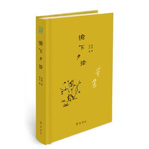 榆下夕拾 黄裳著；凌济编 正版书籍小说畅销书 新华书店旗舰店文轩官网 齐鲁书社