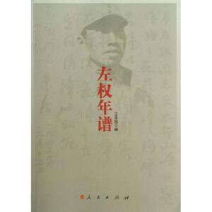 左权年谱 王孝柏 人民出版社 正版书籍 新华书店旗舰店文轩官网
