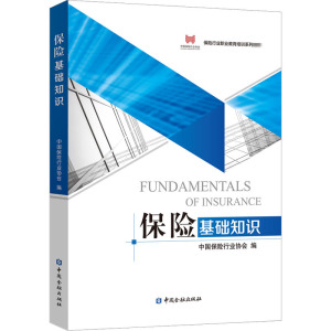 保险基础知识2020版 中国保险行业协会编著 中国金融出版 正版书籍 新华书店 保险行业职业教育培训培训系列教材 入门知识常识全解