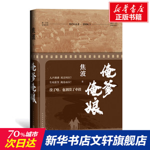 俺爹俺娘 焦波 正版书籍小说畅销书 新华书店旗舰店文轩官网 人民文学出版社