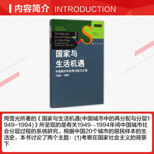 国家与生活机遇 人文科学 社会研究方法论 周雪光 著;郝大海 等 译 著作 中国人民大学出版社 新华书店官网正版图书籍