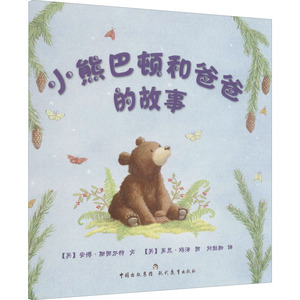 小熊巴顿和爸爸的故事 (英)安博·斯图尔特 正版书籍 新华书店旗舰店文轩官网 现代教育出版社