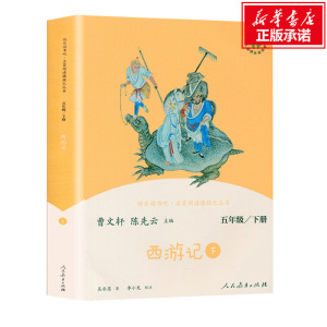 西游记上下册 快乐读书吧五年级下册 人教版部编教材配套阅读 四大名著搭配三国演义红楼梦老师课外阅读书籍 人民教育出版社