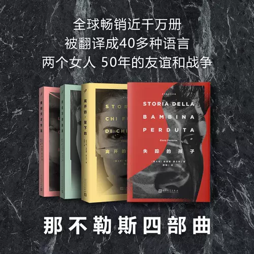 [Wenxuan Brushed Edition] Неаполитанский квартет: Пропавший ребенок + Моя гениальная подруга + Оставленные + История нового имени, четвертый роман зарубежной литературы книжного магазина Синьхуа, издательство народной литературы