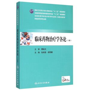临床药物治疗学各论(上供临床药学专业用全国高等医药教材建设研究会十二五规划教材) 张幸国、胡丽娜