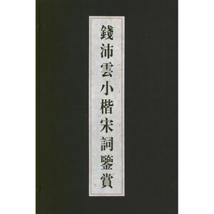 钱沛云小楷宋词鉴赏 钱沛云 正版书籍 新华书店旗舰店文轩官网 上海辞书出版社