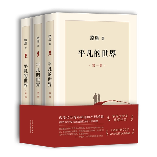 [Синьхуа Венксуан] Обычный мир Три тома оригинальных книжных романов оригинальных книжных романов.