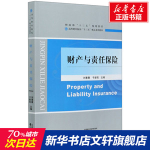 财产与责任保险 经济科学出版社 正版书籍 新华书店旗舰店文轩官网