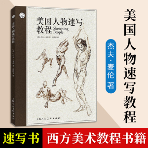 美国人物速写教程 美杰夫麦伦Je 艺术美术技法书 上海人民美术出版社 素描水彩彩铅画画入门自学零基础教程书籍 新华书店旗舰店官