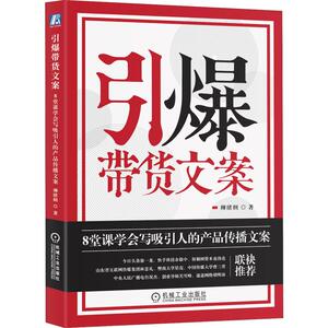 引爆带货文案 8堂课学会写吸引人的产品传播文案 柳绪纲 著 市场营销销售书籍 网络营销管理 新华文轩书店官网正版图书