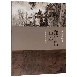 朵云真赏苑.名画抉微.郑午昌山水 本社 编 正版书籍 新华书店旗舰店文轩官网 上海书画出版社