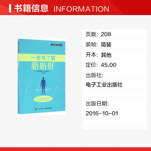 一本书了解脂肪肝 （日）栗原毅 正版书籍 新华书店旗舰店文轩官网 电子工业出版社