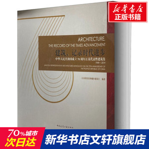 建筑,记录时代进步 中华人民共和国成立70周年江苏代表性建筑集 1949-2019 正版书籍 新华书店旗舰店文轩官网 中国建筑工业出版社