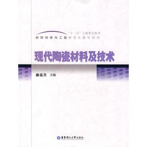 现代陶瓷材料及技术 曲远方　主编 正版书籍 新华书店旗舰店文轩官网 华东理工大学出版社